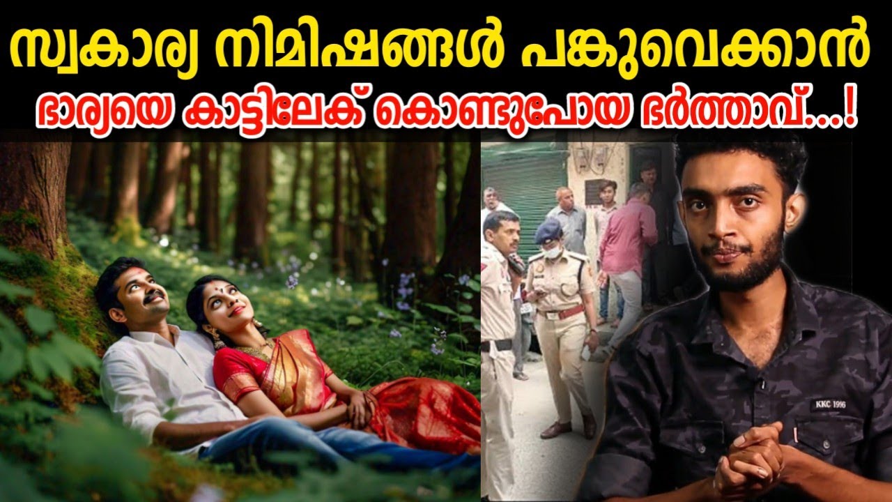ഭാര്യയുമായി ആളില്ലാത്ത കാട്ടിലേക്ക് പോയ അയാൾ... | Ravi Chandra Veena Malayalam | True Crime Story