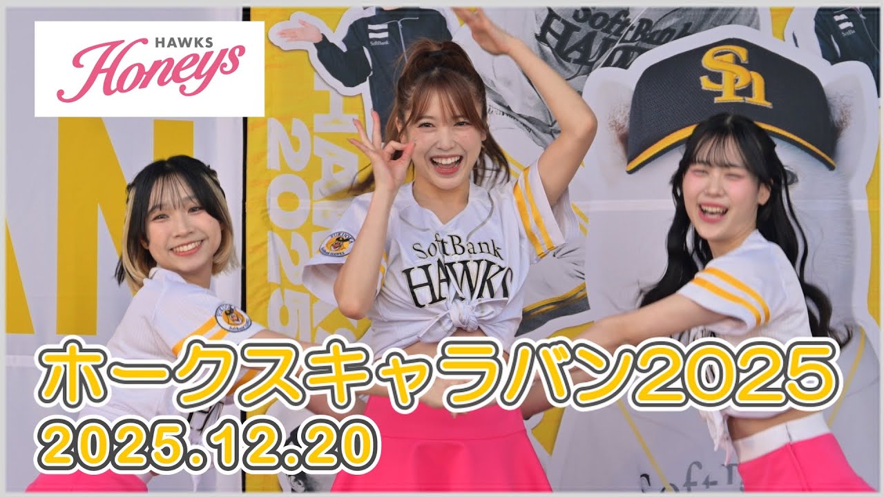 ハニーズ：ホークスキャラバン2025 第4回 ダンスパフォーマンス 2025.12.20
