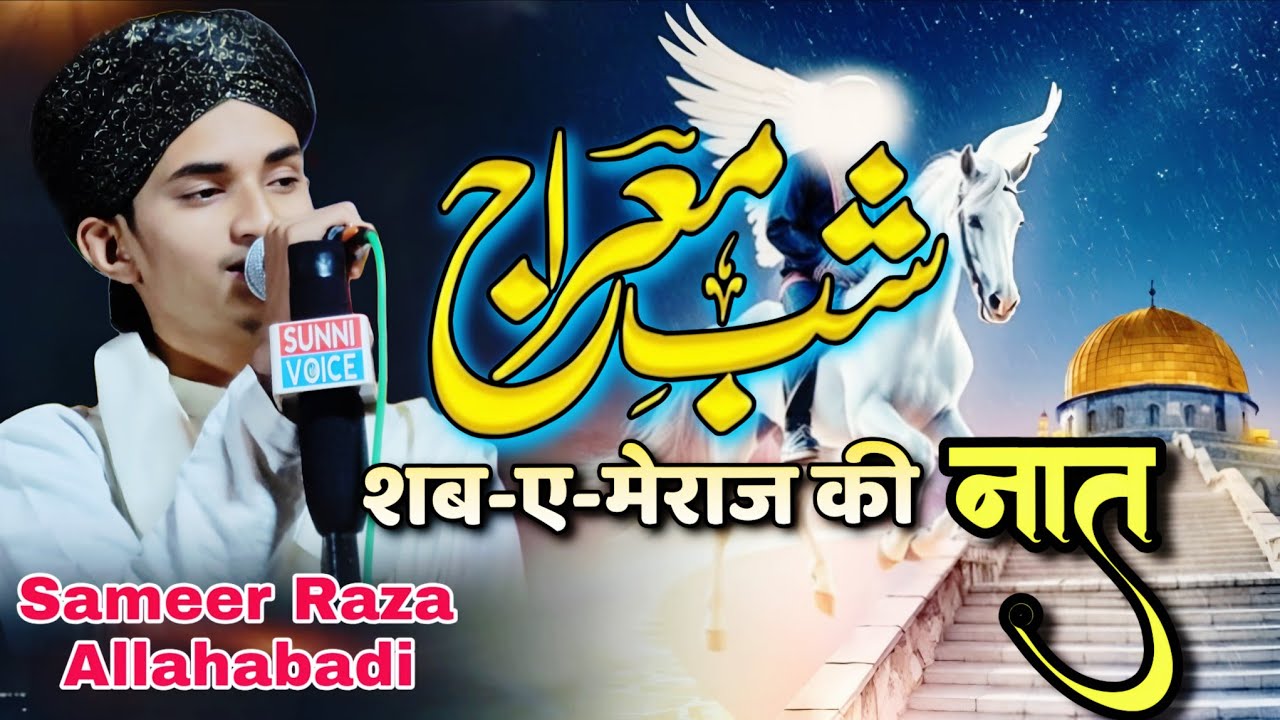  शब-ए-मेराज स्पेशल नात || Sameer Raza allahabadi naat #naat#newnaat#mashaallah