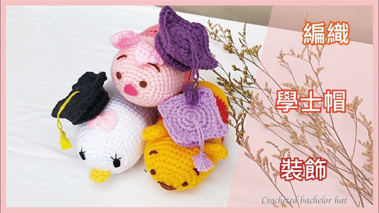 【TiA的D.I.Y教室】《編織》D.I.Y教學 - 鉤織學士帽 | Crocheted bachelor hat