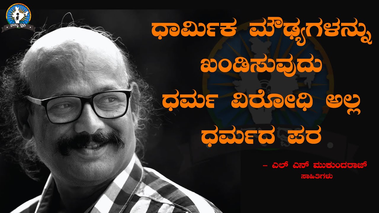 ಧಾರ್ಮಿಕ ಮೌಢ್ಯಗಳನ್ನು ಖಂಡಿಸುವುದು ಧರ್ಮ ವಿರೋಧಿ ಅಲ್ಲ ಧರ್ಮದ ಪರ ..ಎಲ್ ಎನ್ ಮುಕುಂದರಾಜ್ ಸಾಹಿತಿಗಳು
