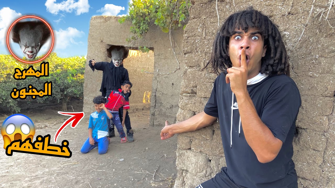المهرج المجنون خطف اخواتي الصغيرين😱