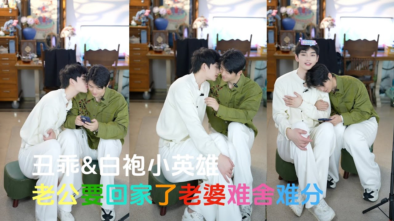 [Engsub BL]老公要回家老婆难舍难分Two Chinese Boys Live Show Love|5.1.2026 | 丑乖&白袍小英雄 #chinese gay couple tiktok