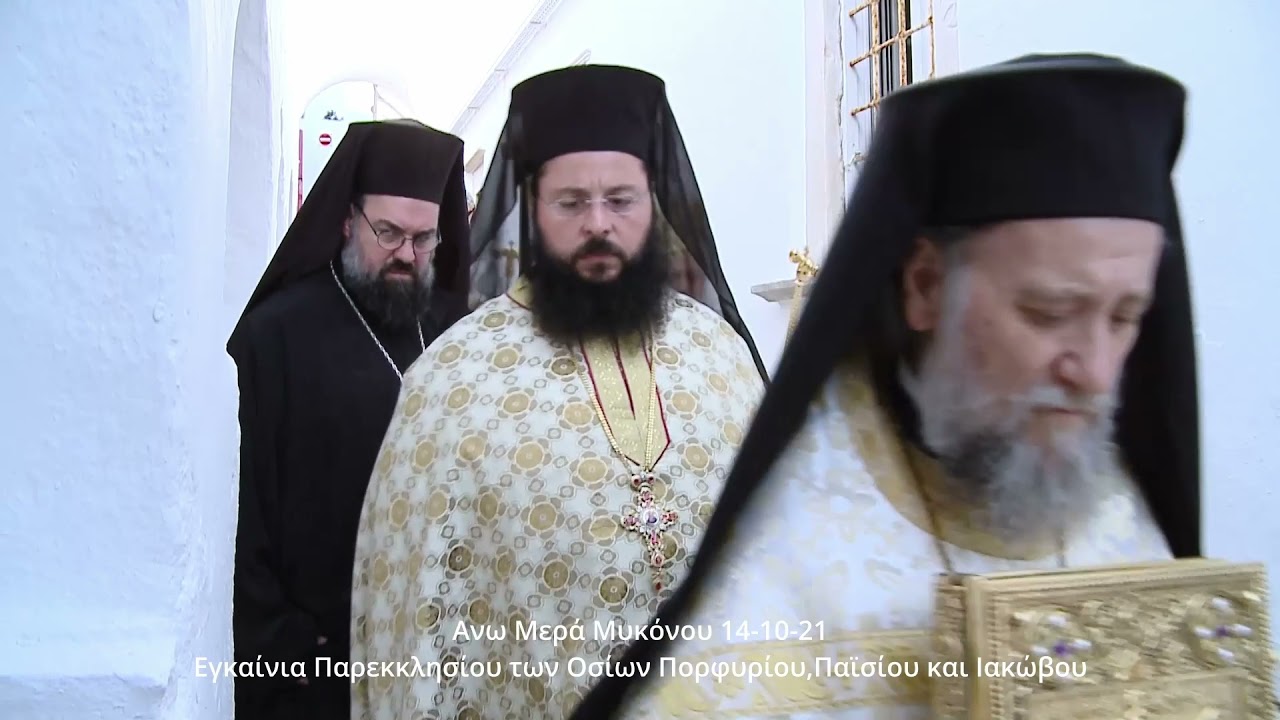 14 10 21 ΑΝΩ ΜΕΡΑ ΜΥΚΟΝΟΥ TOYRLIANH ΕΓΚΑΙΝΙΑ ΠΑΡΕΚΚΛΗΣΙΟΥ mov