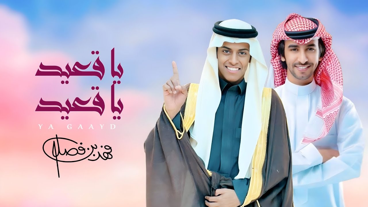 يا قعيد يا قعيد - فهد بن فصلا (حصرياً) | 2025