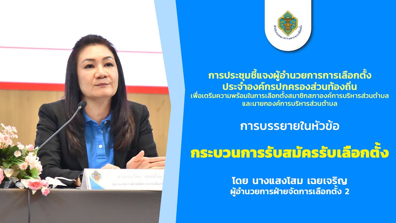 ประชุมชี้แจงผู้อำนวยการการเลือกตั้งประจำองค์กรปกครองส่วนท้องถิ่น
