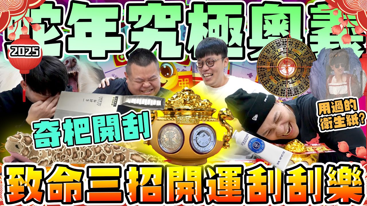 【胡椒】2025刮刮樂！富貴險中求！刮完就退休？究極刮刮樂致命三招！