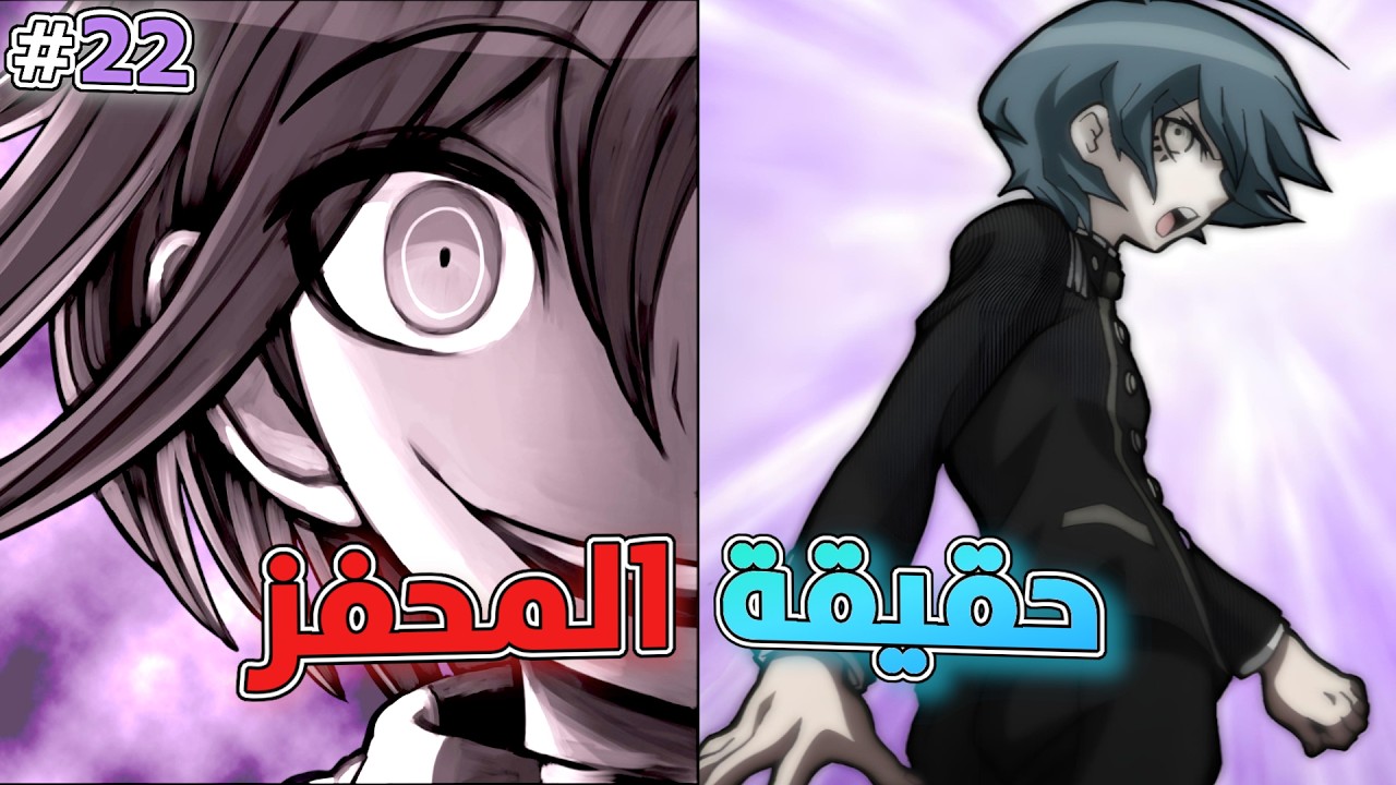 دانغانرونبا 3 | ما بعد المحكمة | DanganRonpa V3 #22