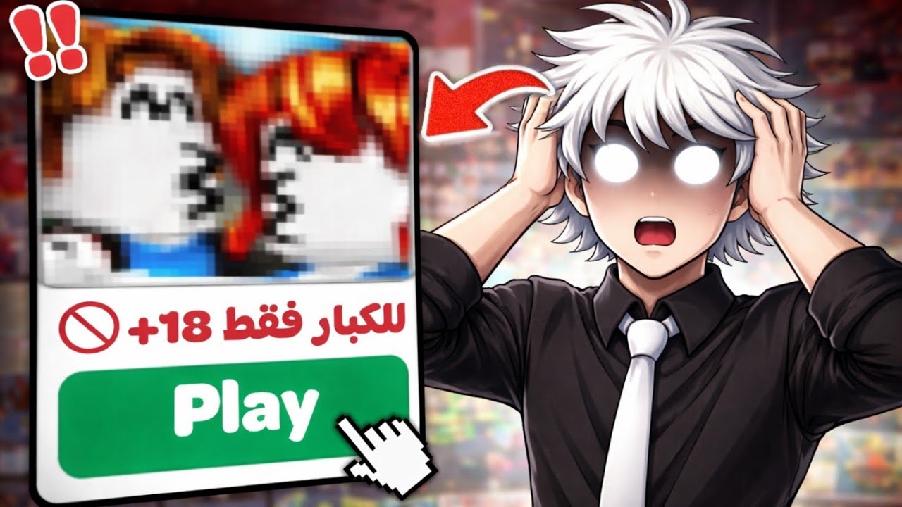 ليش الألعاب صارت مقرفة🤮 (+17)