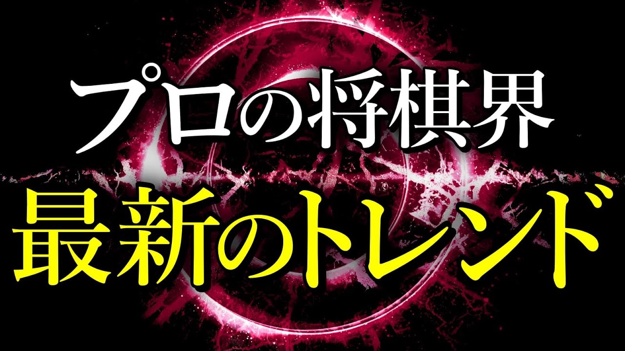 【将棋界の最新戦法】プロ棋士たちが今選ぶトレンドとは？