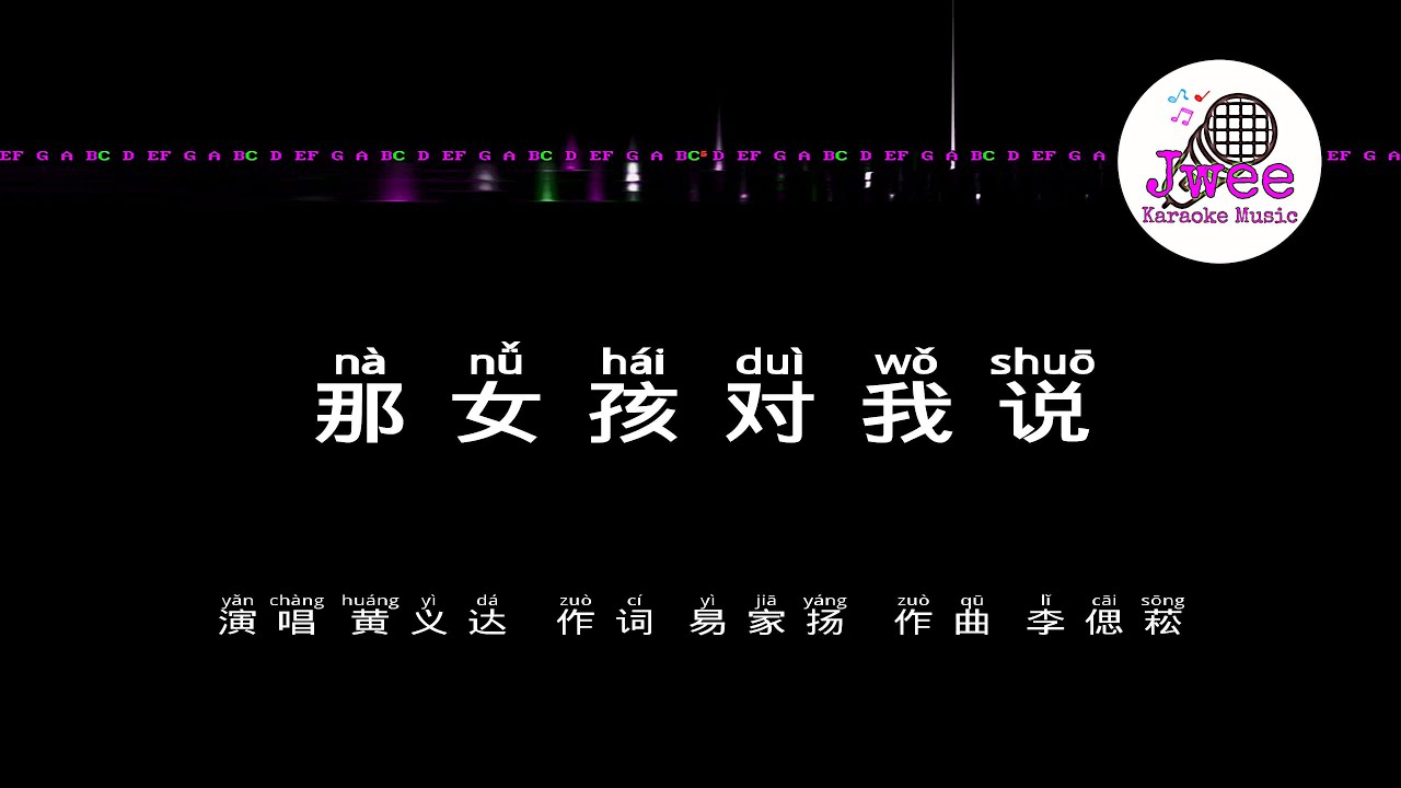 黄义达 《那女孩对我说》 Pinyin Lyrics 动态拼音歌词 4k