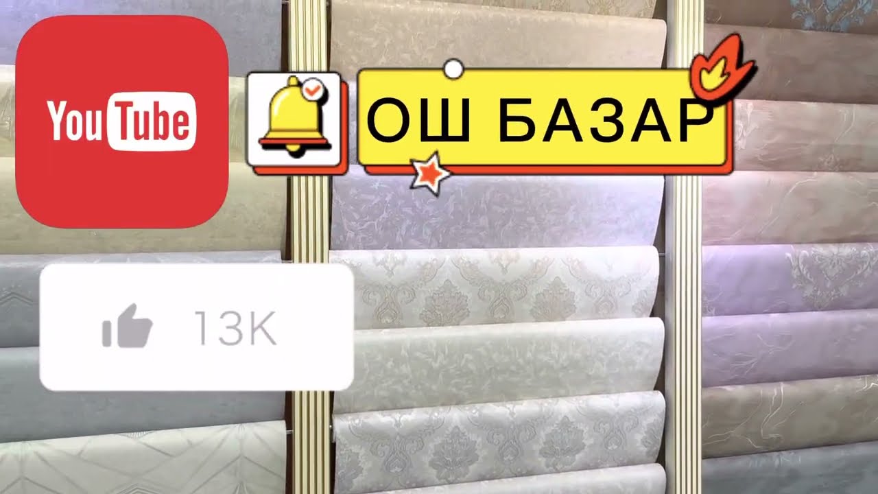 ОБОИ ОШ//ФАНТАЗИЯДАН ФАНТАСТИЧЕСКИ АРЗАН БААДА//ПОЛИКАРБОНАТ//ИТАЛИЯ ЖАНА КЫТАЙ ОБОЙЛОРУ