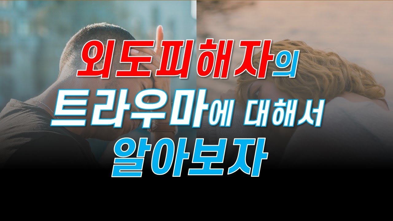 외도피해자의 트라우마에 대해서 알아보자~ 외도와 직면한 부부들을 위한 콘텐츠입니다~외도 극복을 위해서 알아야 할 내용으로 담았습니다~