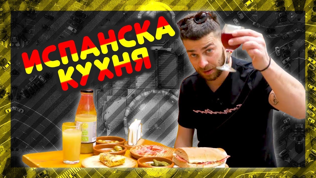 Най-яките местенца за ИСПАНСКА КУХНЯ! @ URBAN LIFE