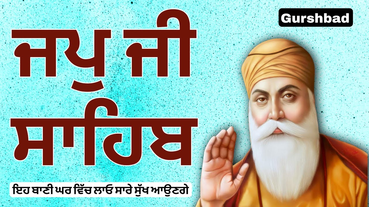 ਜਪੁ ਜੀ ਸਾਹਿਬ ਇਹ ਬਾਣੀ ਸੁਣੋ ਤੁਹਾਡੇ ਦੁੱਖ ਦੂਰ ਹੋ ਜਾਣਗੇ ਭਾਈ ਗੁਰਵਿੰਦਰ ਸਿੰਘ ਜੀ