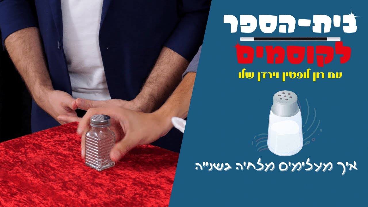 לימוד קסמים- איך מעלימים מלחיה בשנייה