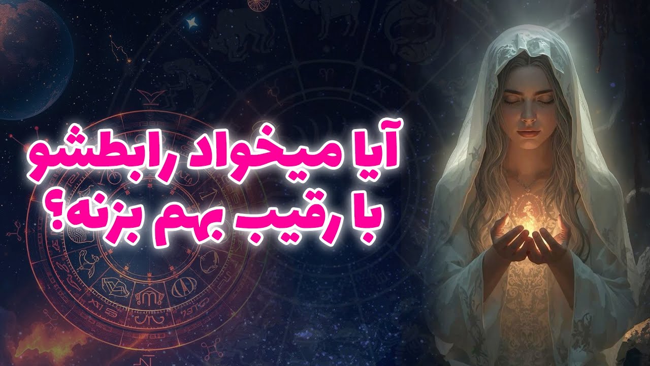 آنا فال - آيا ميخواد رابطشو با رقيب بهم بزنه؟