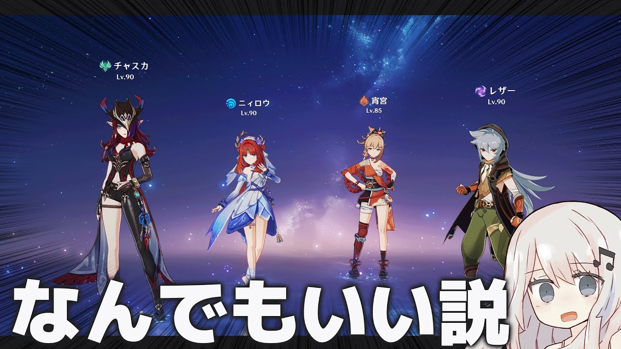 【原神】チャスカのパーティー、なんでもいい説