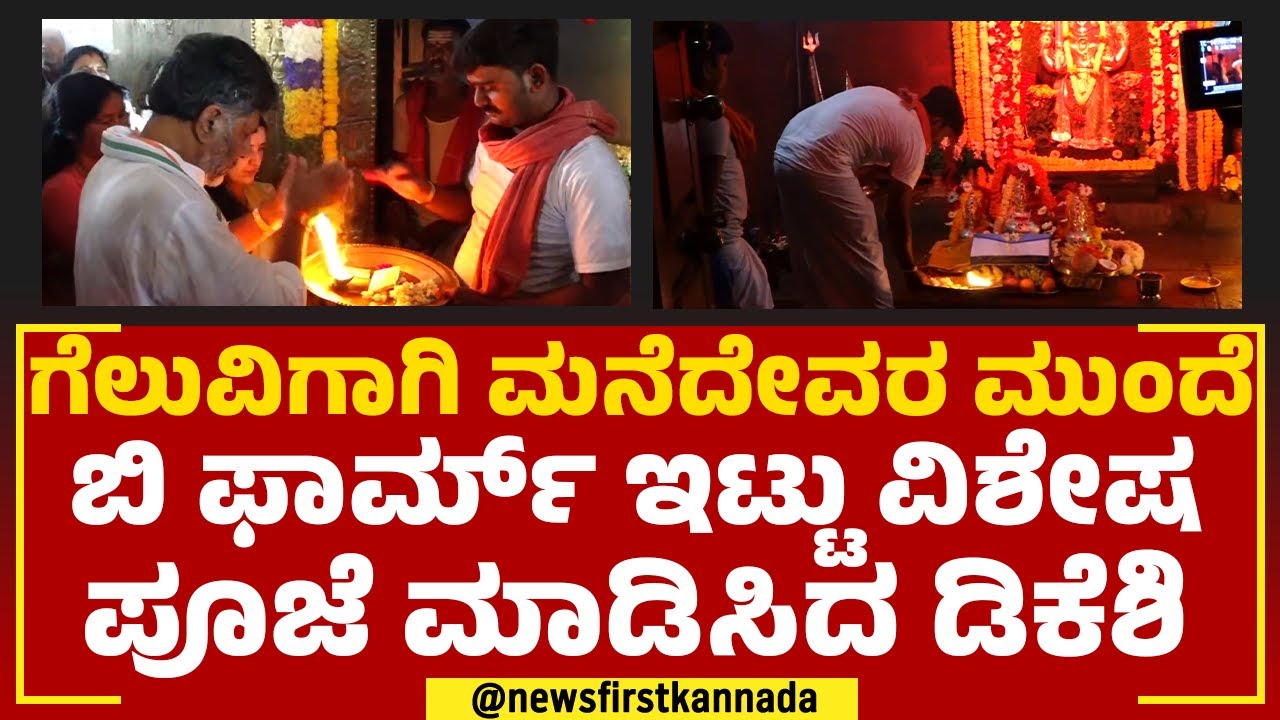 DK Shivakumar : ಗೆಲುವಿಗಾಗಿ ಮನೆದೇವರ ಮುಂದೆ ಬಿ ಫಾರ್ಮ್ ಇಟ್ಟು ವಿಶೇಷ ಪೂಜೆ ಮಾಡಿಸಿದ ಡಿಕೆಶಿ|Kenkeramma Temple