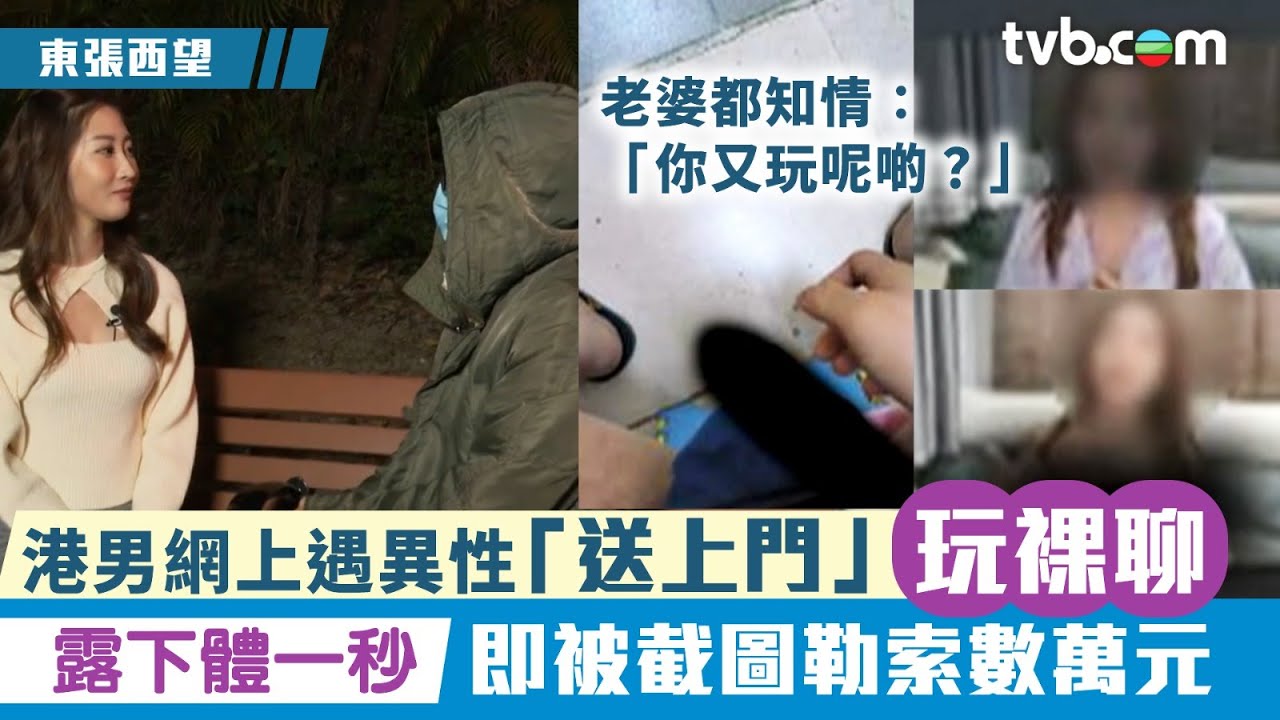 東張西望｜港男網上遇異性「送上門」玩裸聊 露下體一秒即被截圖勒索數萬元