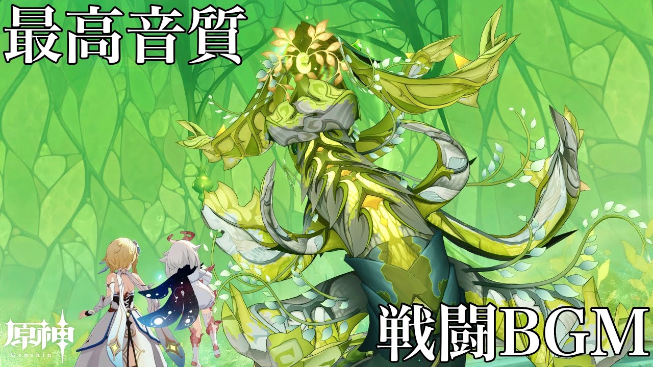 【神曲】草龍アペプ 戦闘BGM【最高音質】【原神】【GenshinImpact】