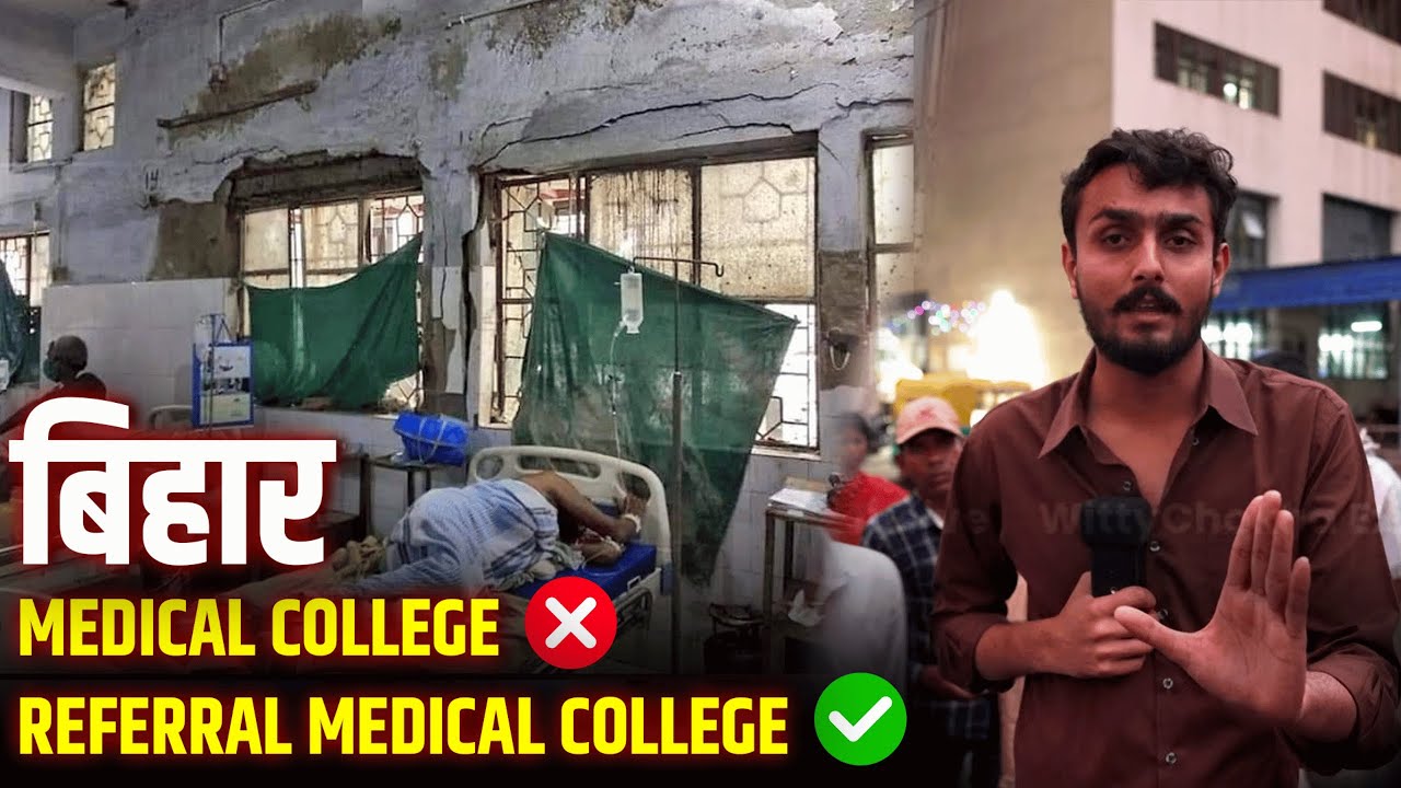 Bihar Election 2025 के कवरेज के दौरान Madhepura Medical college में रिपोर्टर भी हुआ हैरान !