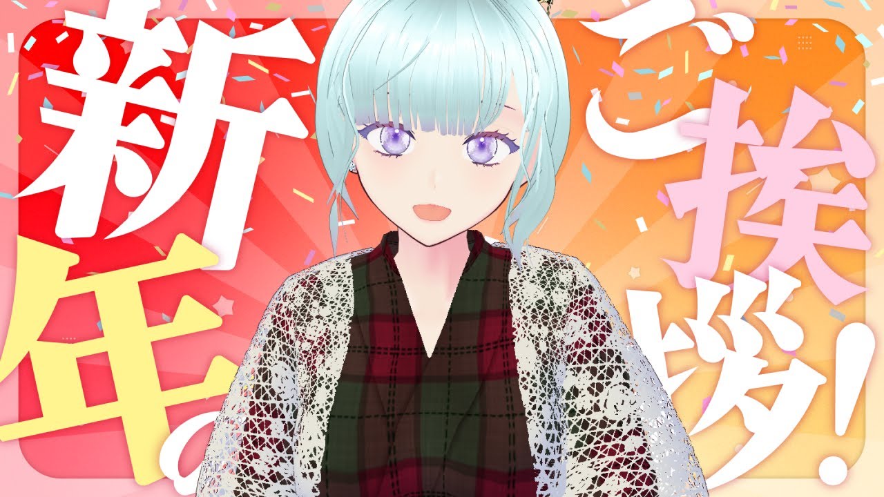 【雑談】2026年一発目！【生配信/Vtuber】