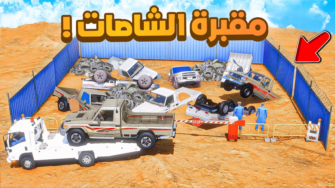 فلم قراند | مقبرة الشاصات .!! 😂🔥 شوف وش صار GTA V