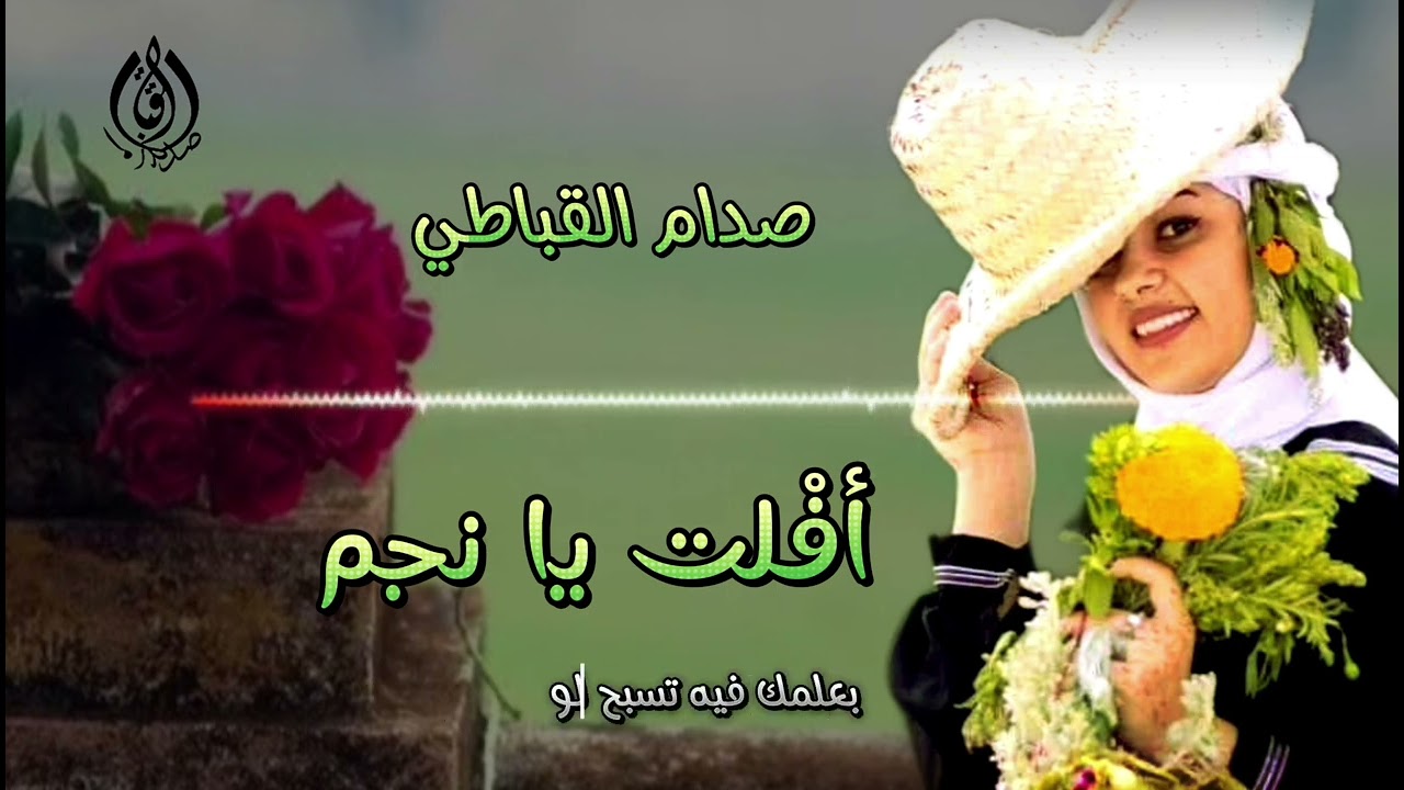 أفلت يا نجم || صدام القباطي || كلمات الشاعر نادر طارق القباطي || حصري وجديد 2025