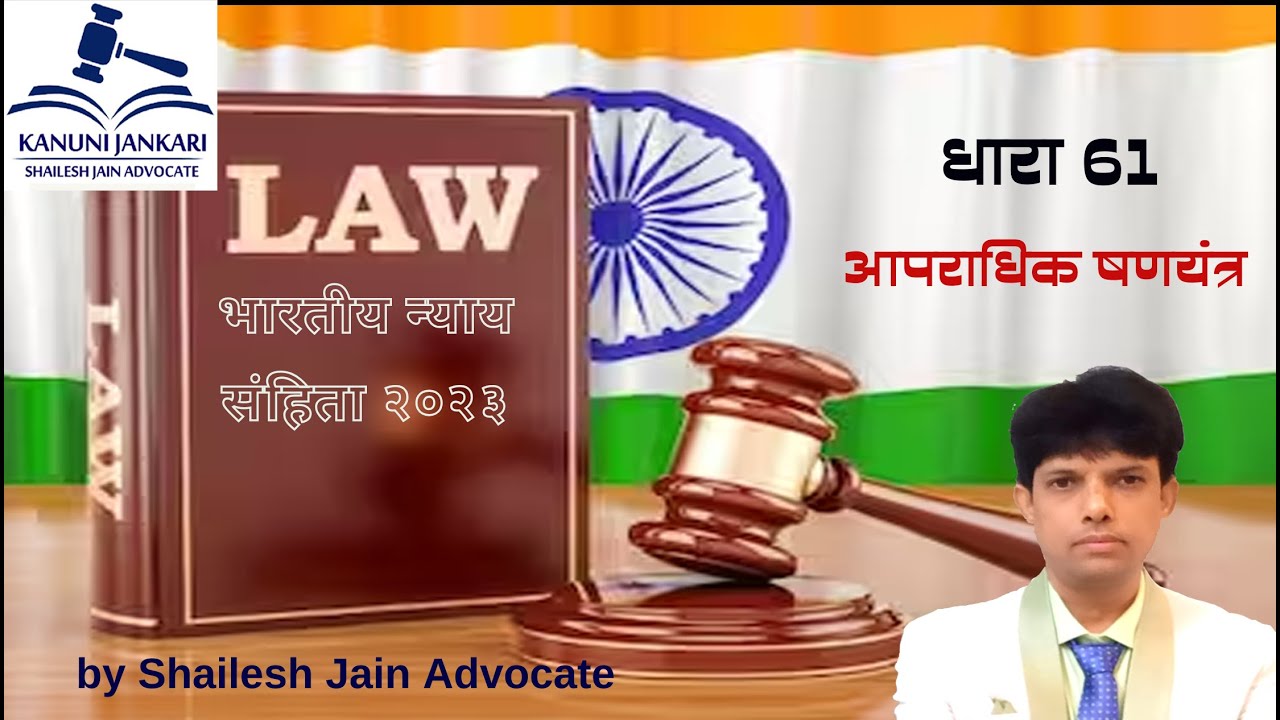 SECTION 61 BNS - Bharatiya Nyaya Sanhita 2023/धारा 61 बीएनएस - भारतीय न्याय संहिता 2023