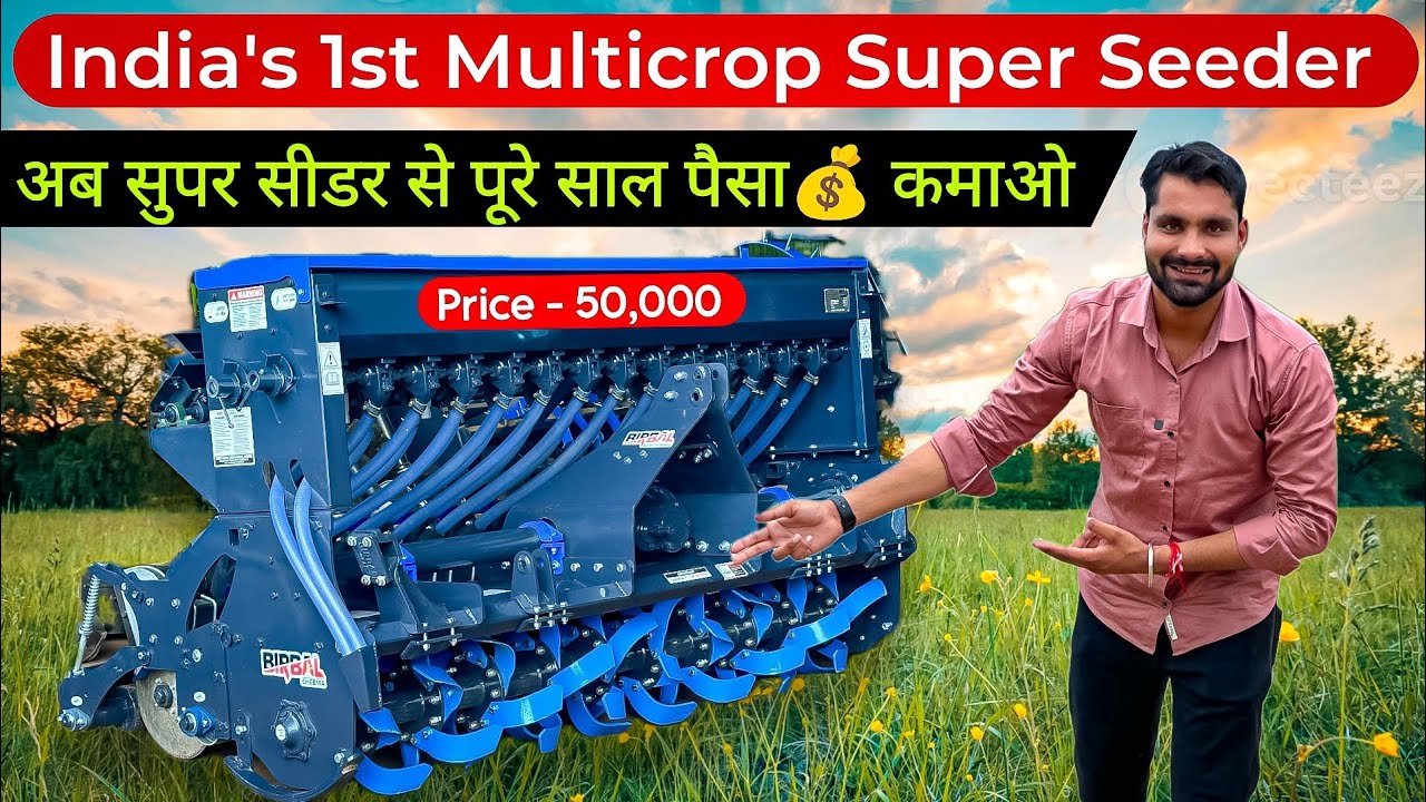 भारत का पहला 35 फसलों की बुवाई करने वाला Super Seeder ! Birbal Multicrop Super Seeder |Super Seeder