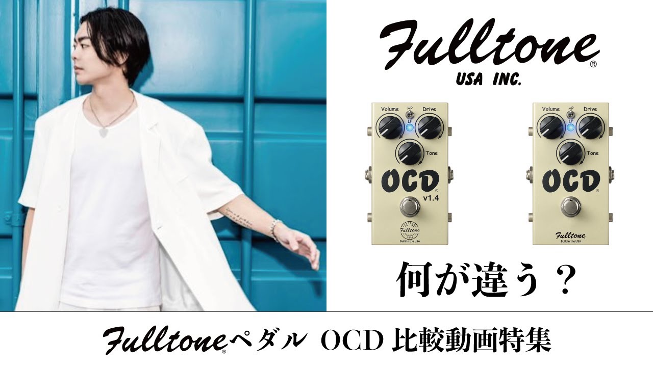 Fulltone OCD v1.4とv2 比較動画 feat. ASH