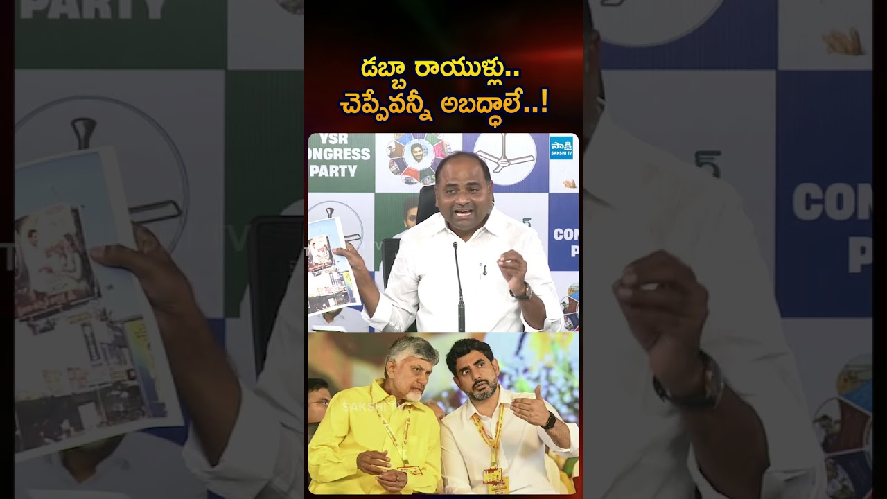 డబ్బా రాయుళ్లు #naralokesh #dscscam #chandrasekhar #ytshorts #chandrababu #sakshitvlive