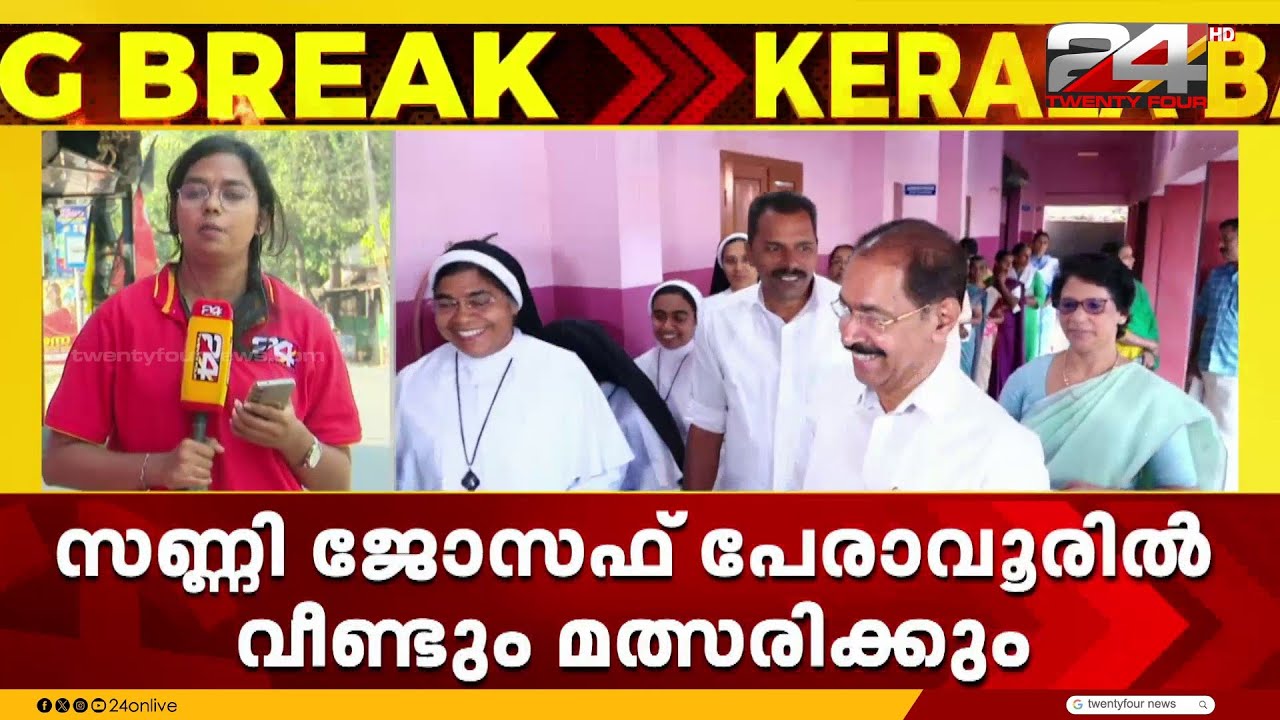 കളത്തിലിറങ്ങാൻ സണ്ണി ജോസഫ്; പേരാവൂരിൽ നിന്ന് വീണ്ടും മത്സരിക്കും | Sunny Joseph | Peravur
