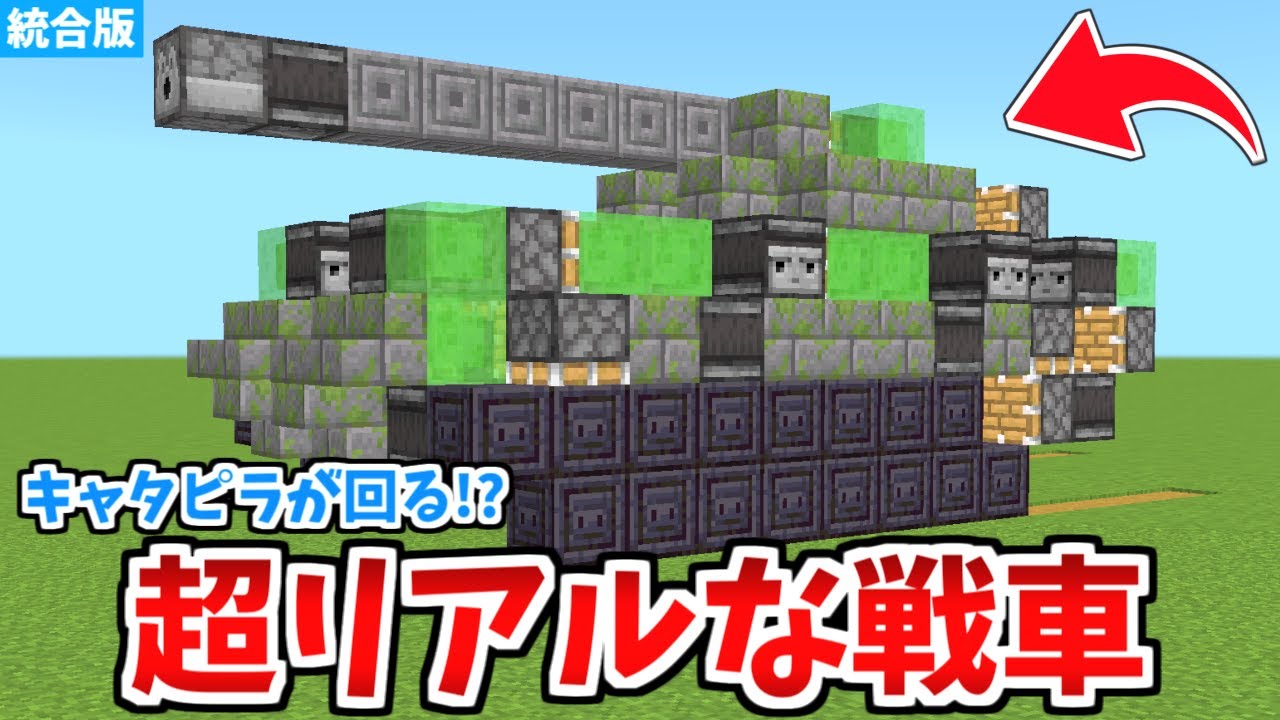 【マイクラ統合版】実際に動く！超リアルな戦車の作り方！【Switch/PE/PS4/Xbox/Win10】