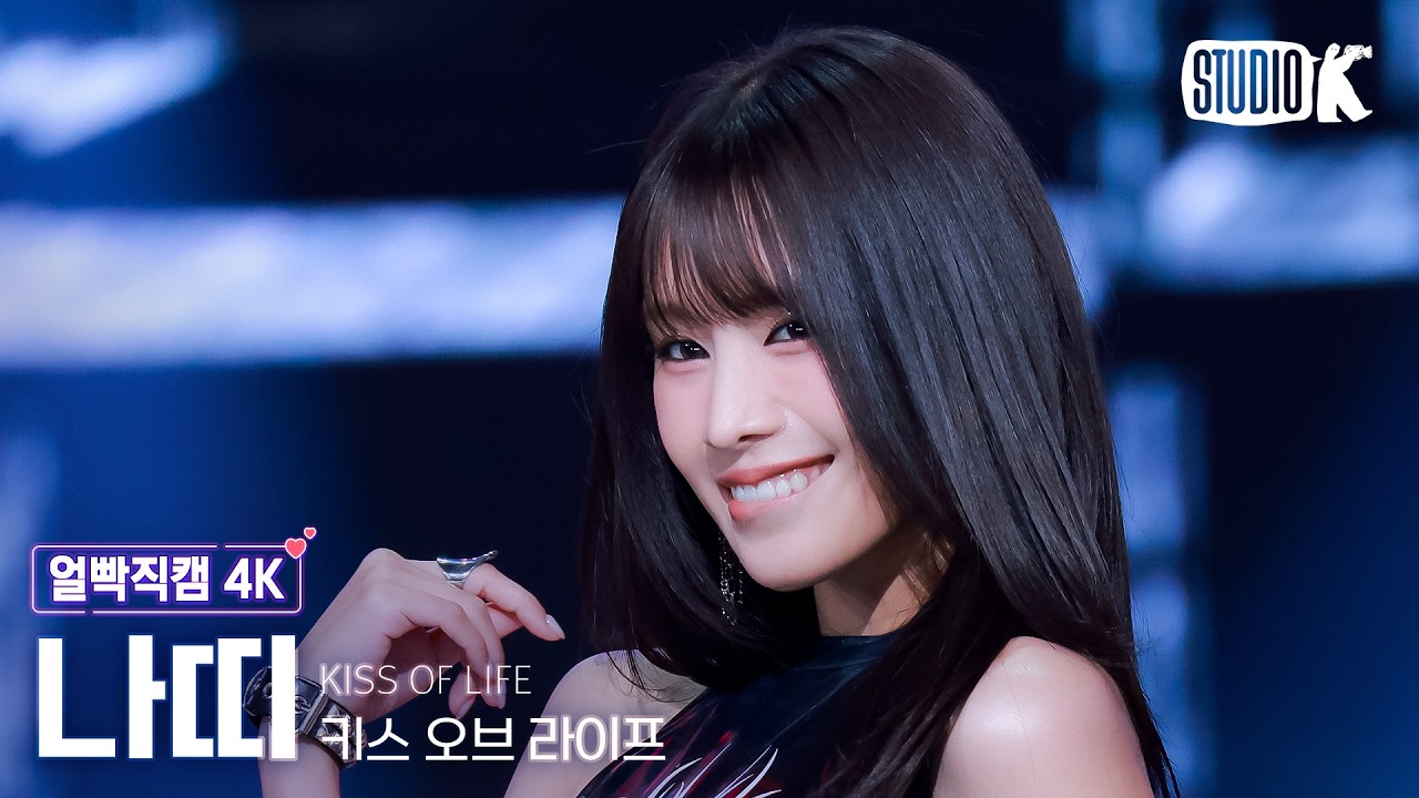 얼빡직캠 4K] 키스오브라이프 나띠 'Who is she' (KISS OF LIFE NATTY Facecam) @뮤직뱅크(Music Bank) 260410