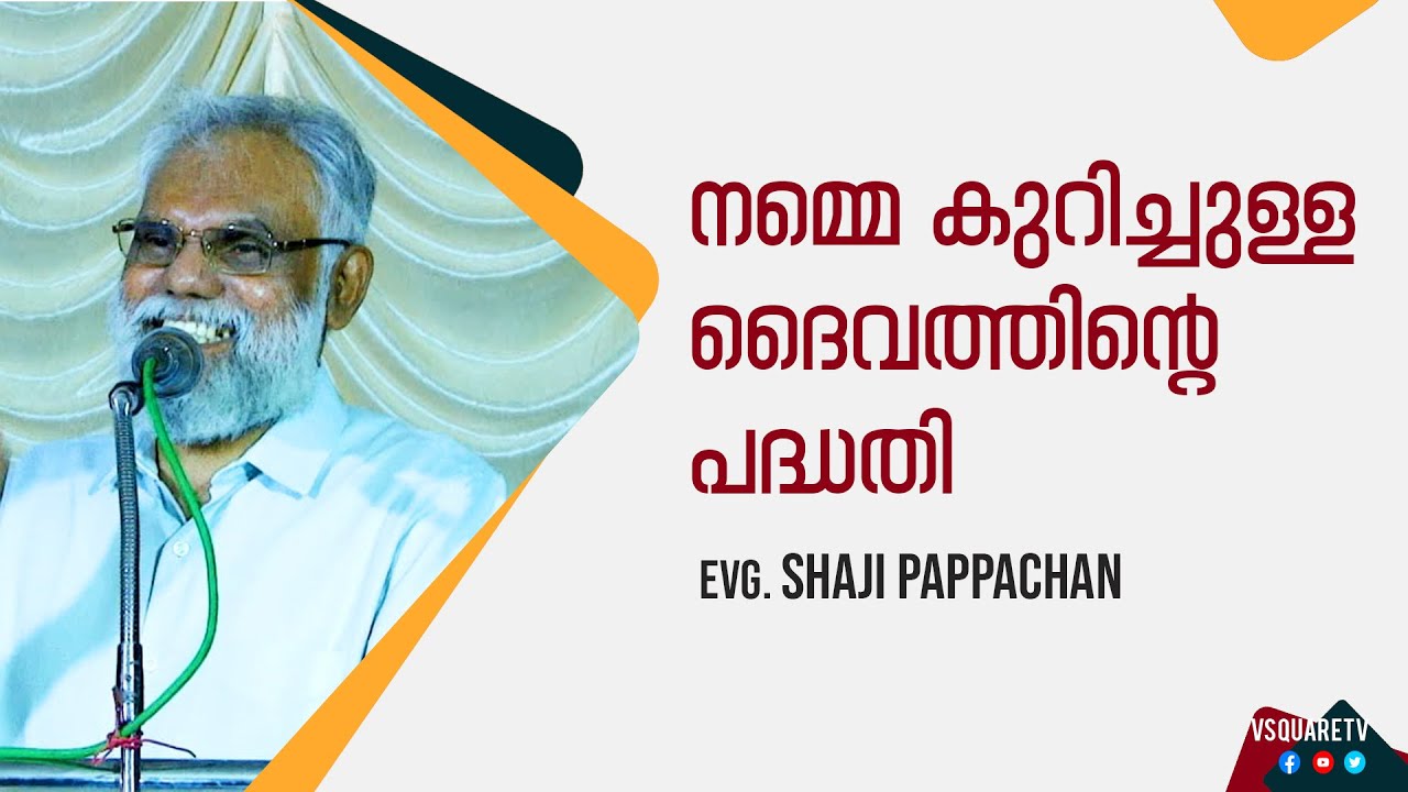 Malayalam Christian Message: Evg. Shaji Pappachan - Marthoma Convention Message -VSQUARETV