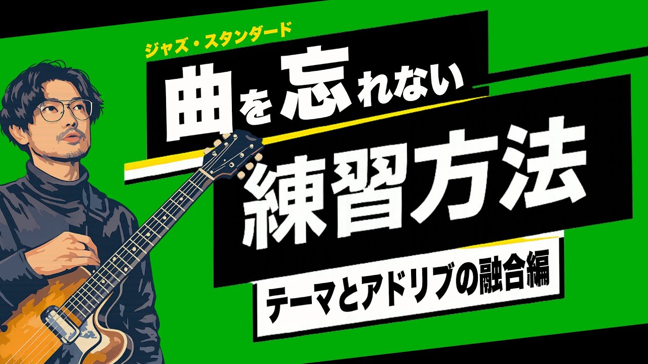 【ジャズギター】曲が覚えられない人のための練習法③｜アドリブにテーマメロディーを入れる