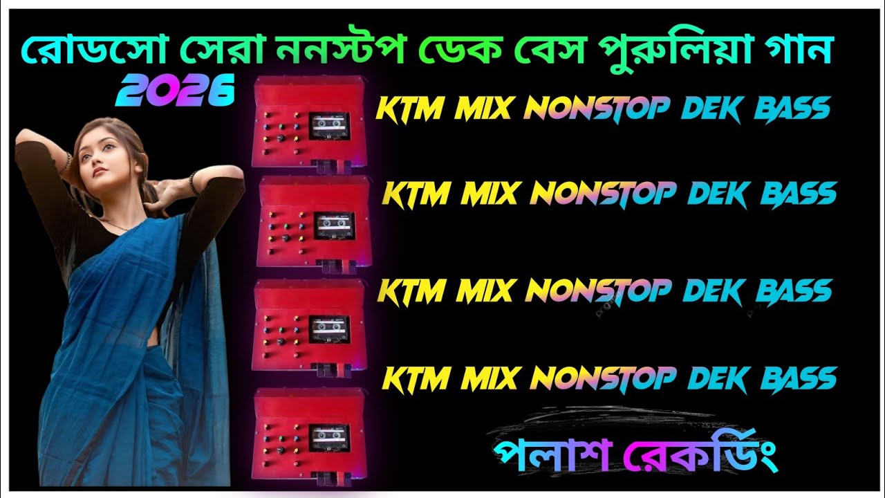 পুরুলিয়া ননস্টপ ডেক বেস গান ⚡ puruliya nonstop dek bass song // dj remix 🎵 2025 dek bass song 
