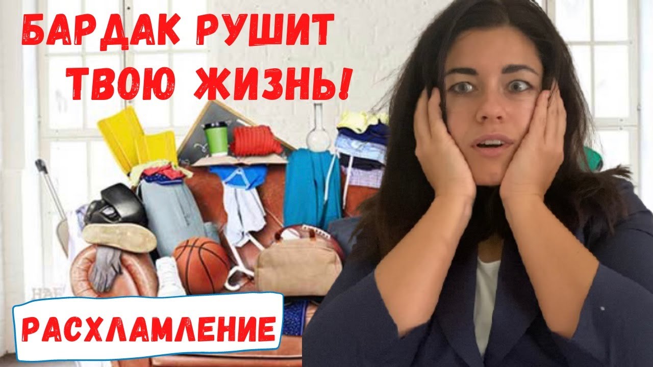 РАСХЛАМЛЕНИЕ | МАГИЯ УБОРКИ | Как изменить свою жизнь к лучшему?