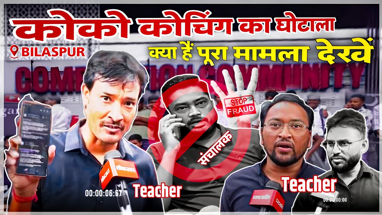 Competition Community Bilaspur Scam | कोको कोचिंग का घोटाला | Bilaspur Gandhi Chowk News