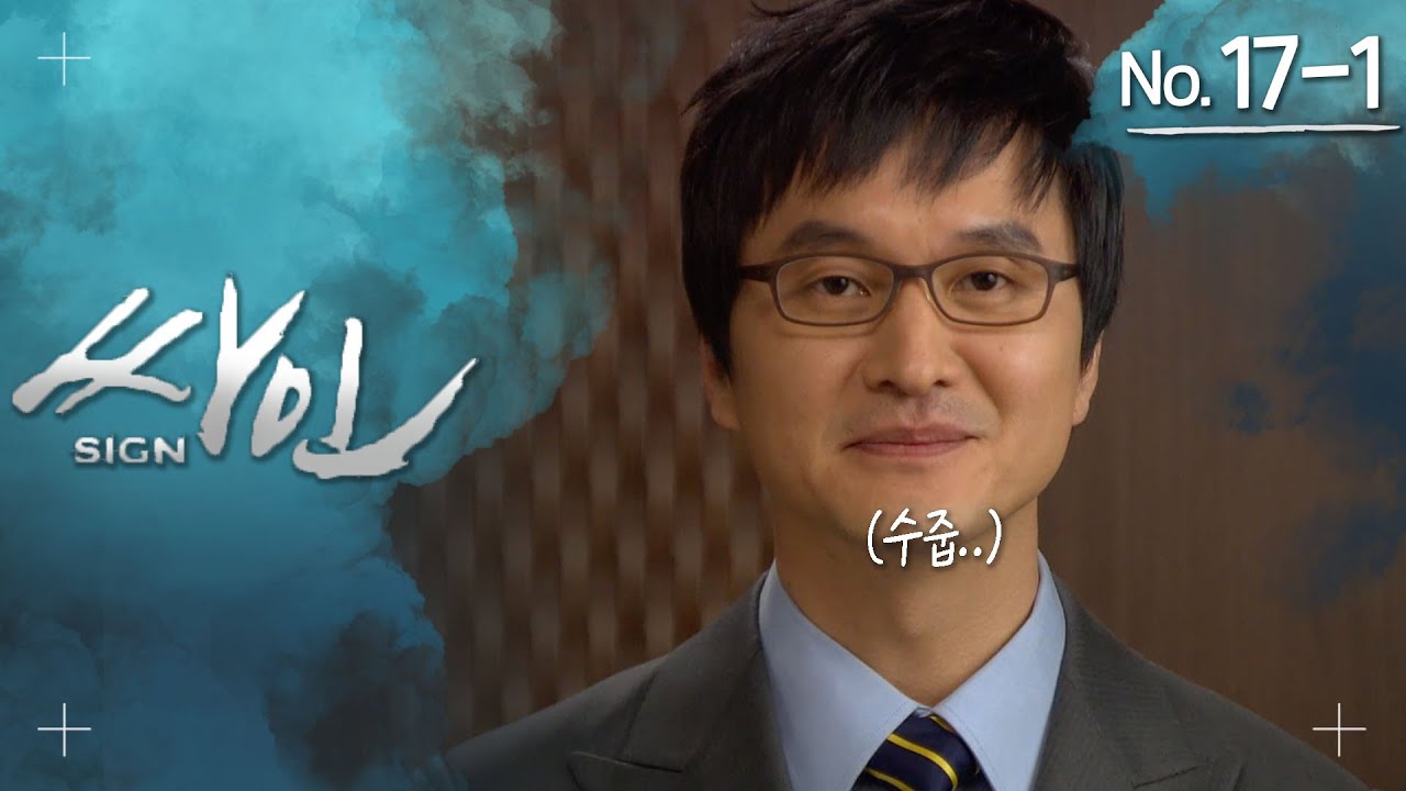 [싸인] ＂후보직 사퇴라뇨? 그러실 필요 없습니다.＂ 무언가 단단히 준비한 장변호사 # 17-1