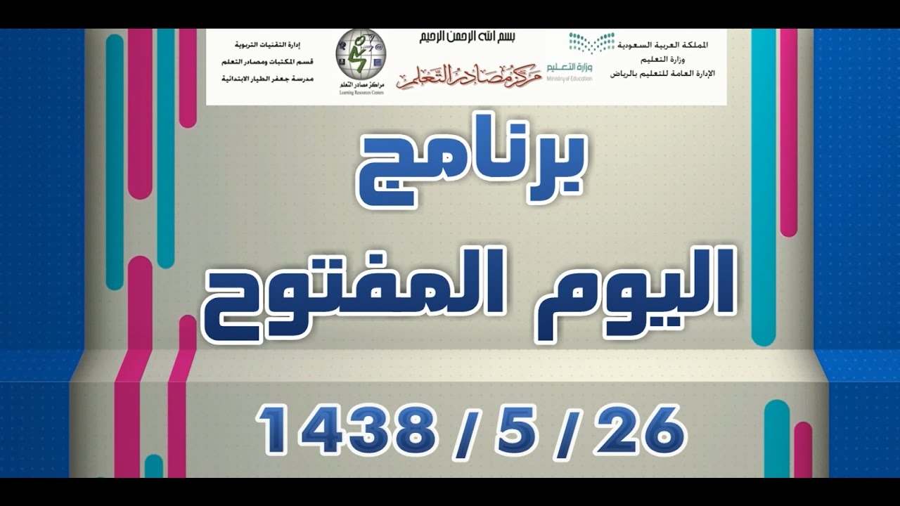 برنامج اليوم المفتوح بمدرسة جعفر الطيار الابتدائية بالرياض . 1438 هـ