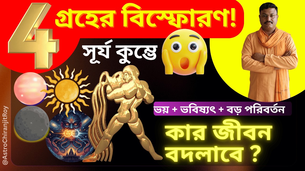 4️⃣ গ্রহ একসাথে কুম্ভে 🫢🙃! ১৩ ফেব্রুয়ারি থেকে বদলে যাবে ভাগ্য – সতর্ক থাকুন ‼️Sun Transit Effect