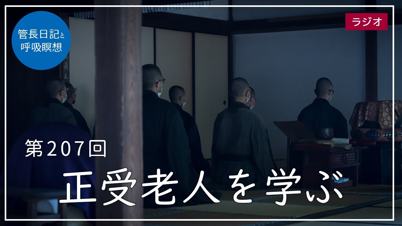 第207回「正受老人を学ぶ」2021/8/1【毎日の管長日記と呼吸瞑想】｜ 臨済宗円覚寺派管長 横田南嶺老師