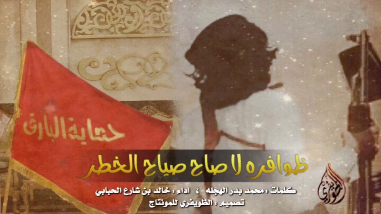شيلة ظوافره لاصاح صياح الخطر 🔥 || كلمات محمد الهجله || اداء خالد بن شارع الحبابي || طرررررررب 😻⚡️