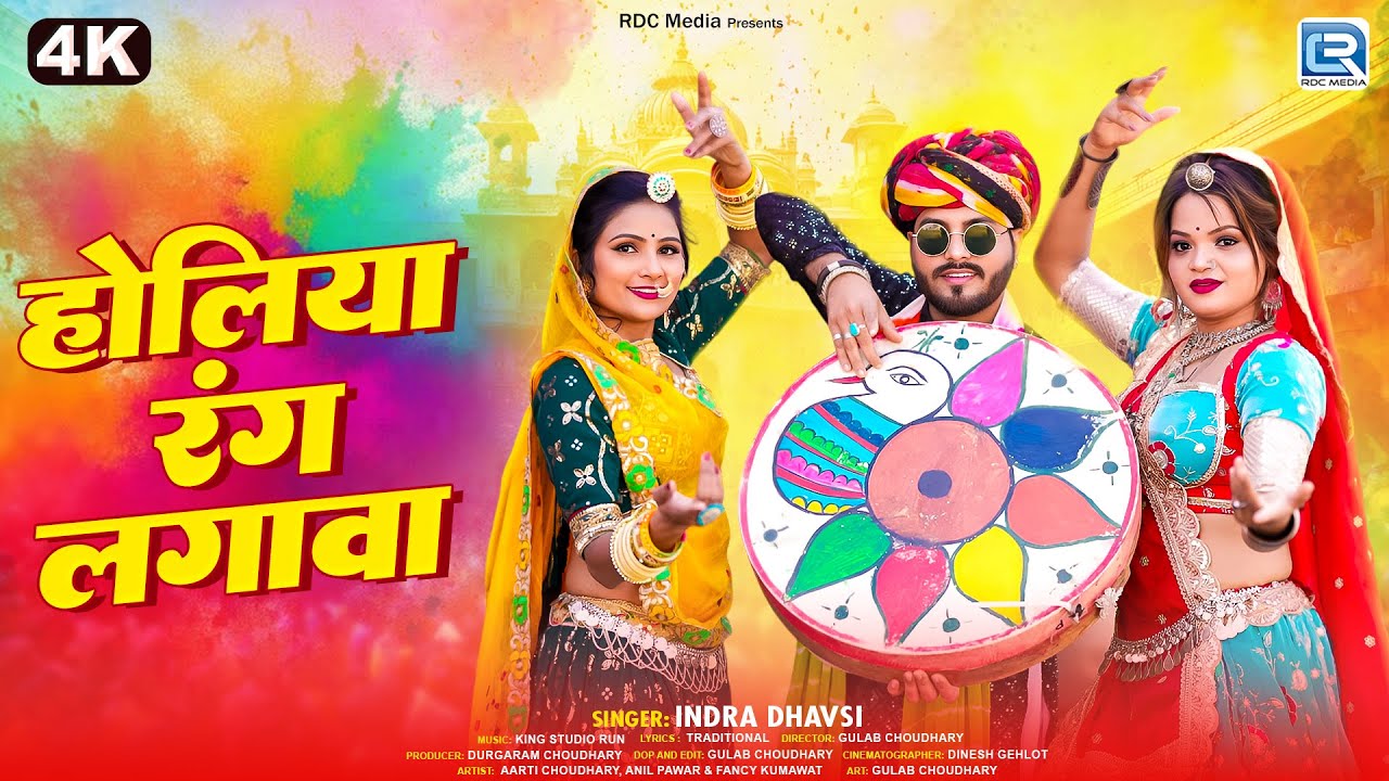 Holiya Rang Lagava | New Rajasthani Fagangeet 2026 | Indra Dhavsi की शानदार आवाज में | Marwadi Fagan