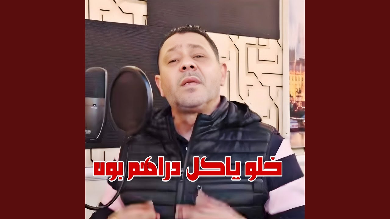 خلوه ياكل دراهم بوه (feat. Wazire El Malahi)