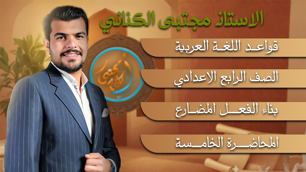 بناء الفعل المضارع - الصف الرابع الاعدادي - الاستاذ مجتبى الكناني 