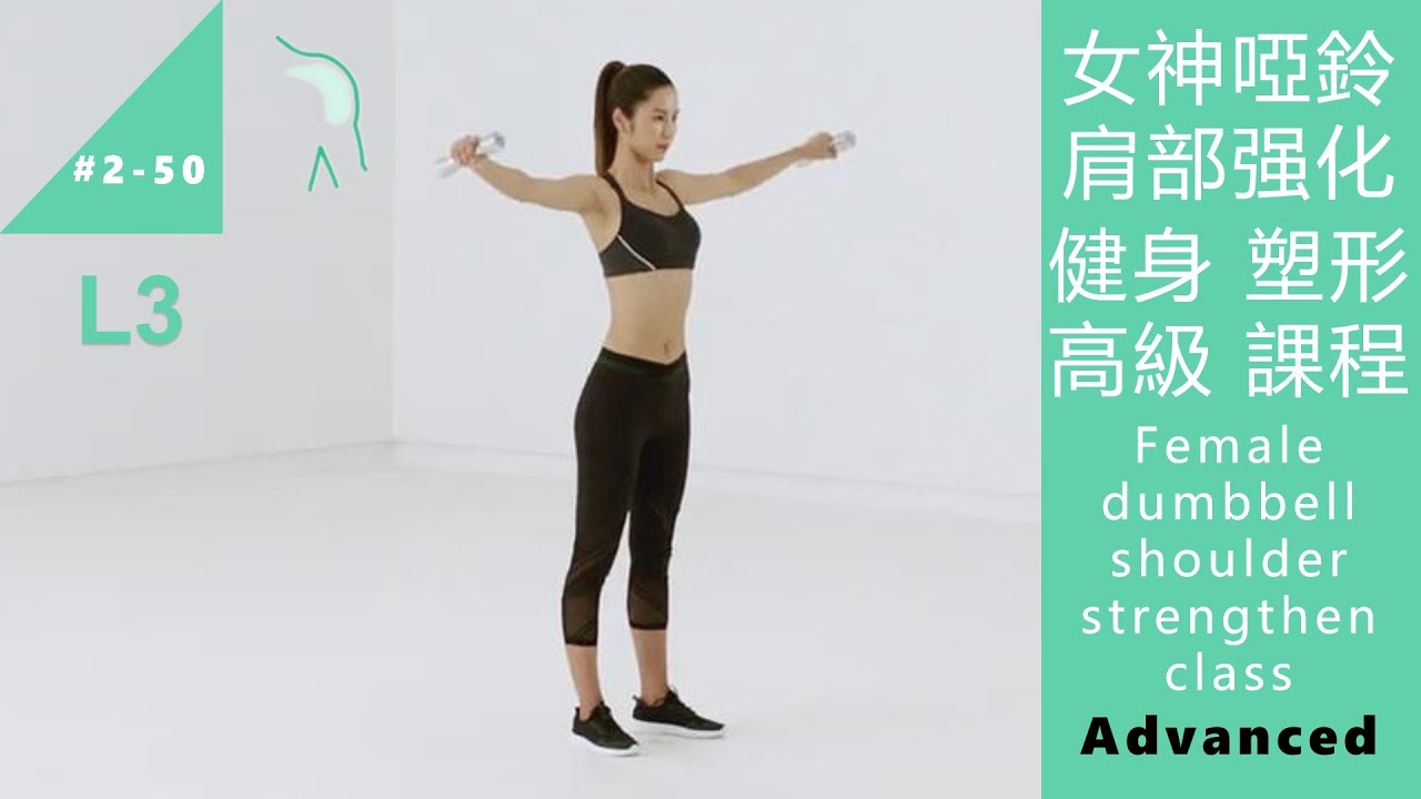 女神小啞鈴肩部强化·健身 塑形 高級 課程 Female dumbbell shoulder strengthen class L3 Advanced [Keep Fitness#2-50]